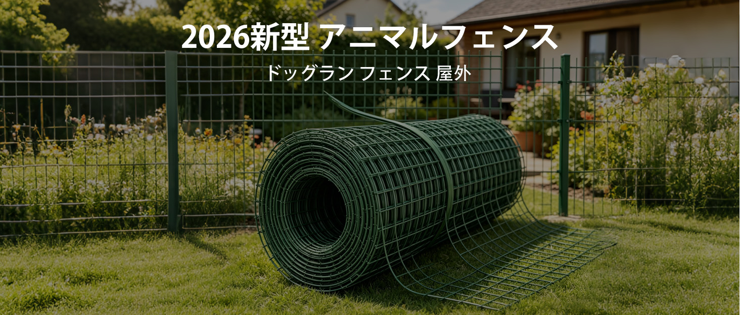 Amazon | 害獣対策 ワイヤーメッシュ 柵【外用 ドッグラン/フェンス 柵